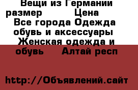 Вещи из Германии размер 36-38 › Цена ­ 700 - Все города Одежда, обувь и аксессуары » Женская одежда и обувь   . Алтай респ.